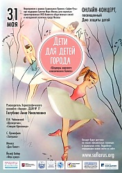 «Дети для детей города» 